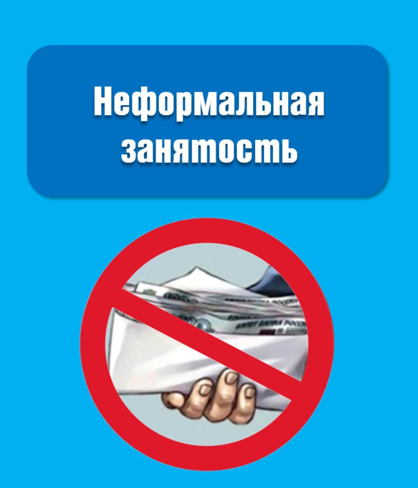 «Неформальная занятость: риски и последствия»