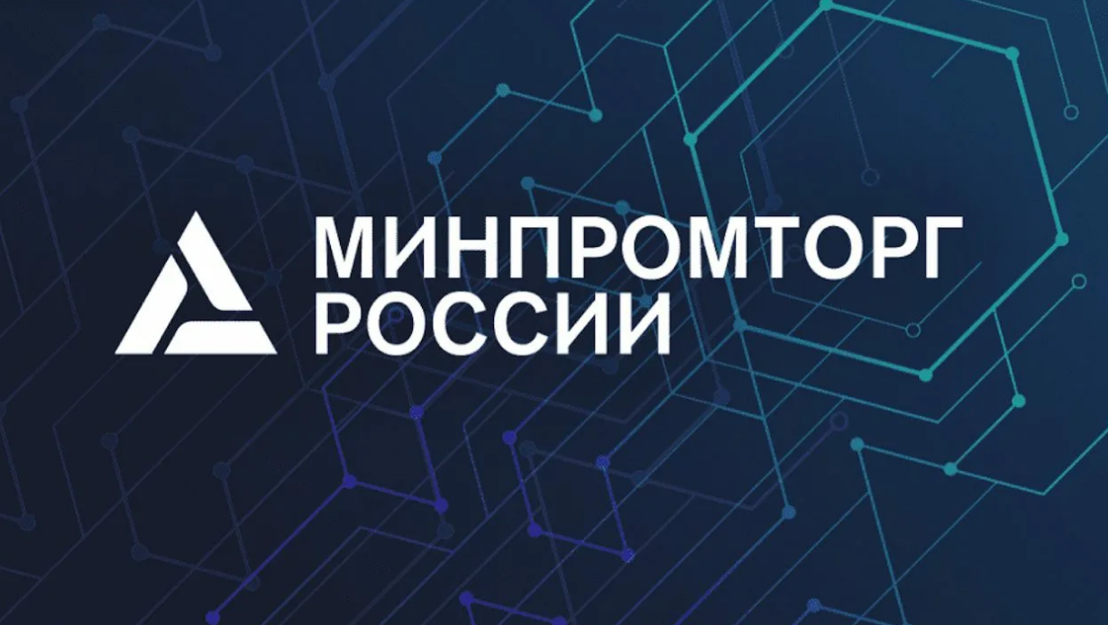   При Минпромторге России работает Консультационный совет по цифровой трансформации