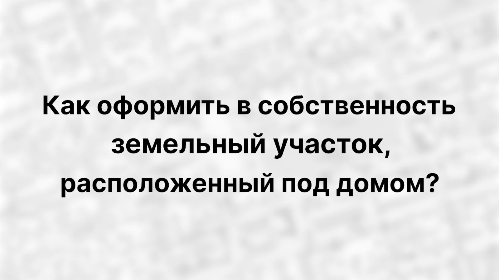 Пошаговая инструкция оформления в собственность земельного участка под домом Пошаговая инструкция оформления в собственность земельного участка под домом