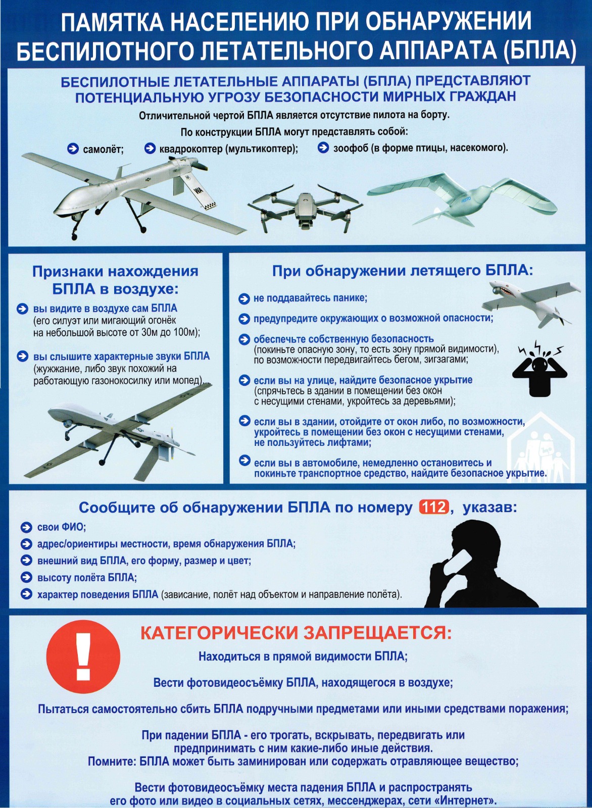 Памятка населению при обнаружении БПЛА