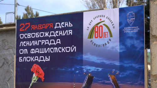 Митинг памяти к 79-летию снятия блокады Ленинграда прошел в Дербенте