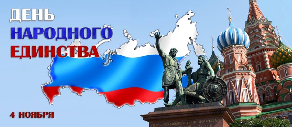 ДЕНЬ НАРОДНОГО ЕДИНСТВА! ДЕНЬ НАРОДНОГО ЕДИНСТВА!