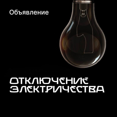 Отключение электроэнергии !
